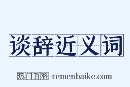 谈辞近义词是什么意思的图片